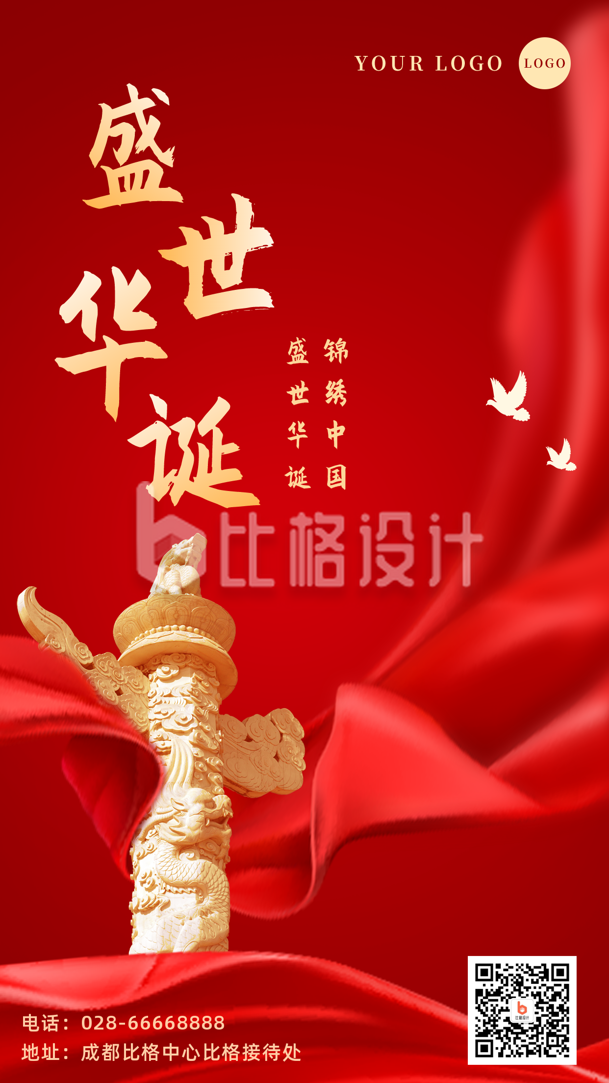红色国庆节祝福宣传手机海报