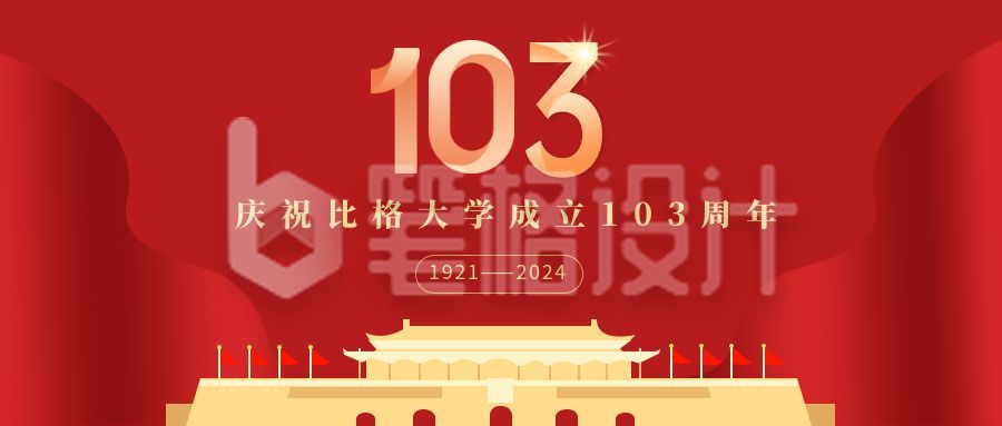 校庆建校103周年党政通用公众号首图