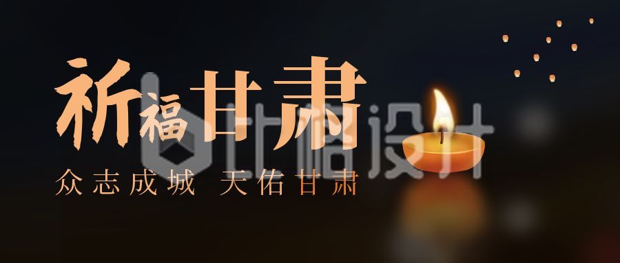 甘肃地震祈福蜡烛公众号首图