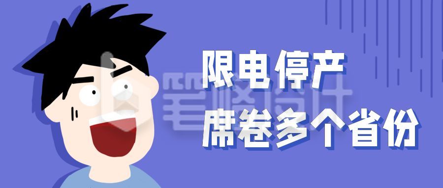 震惊卡通限电停产可爱人物公众号首图