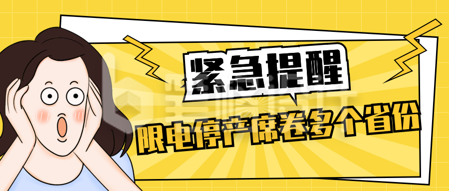 震惊新闻重磅消息限电停产公众号封面首图