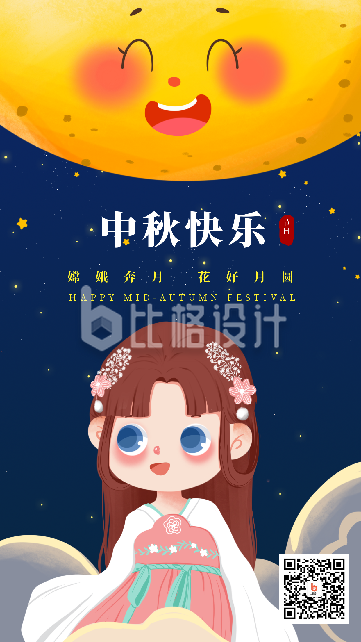 手绘嫦娥可爱月亮中秋节祝福手机海报
