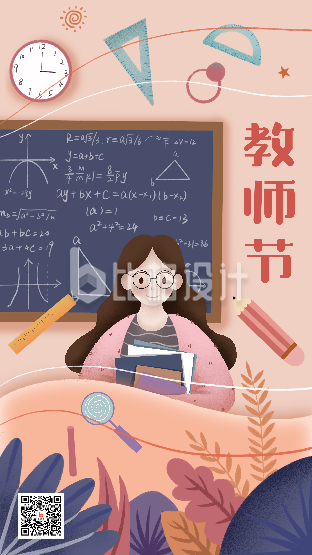 教师节祝福手绘老师可爱温馨插画手机海报