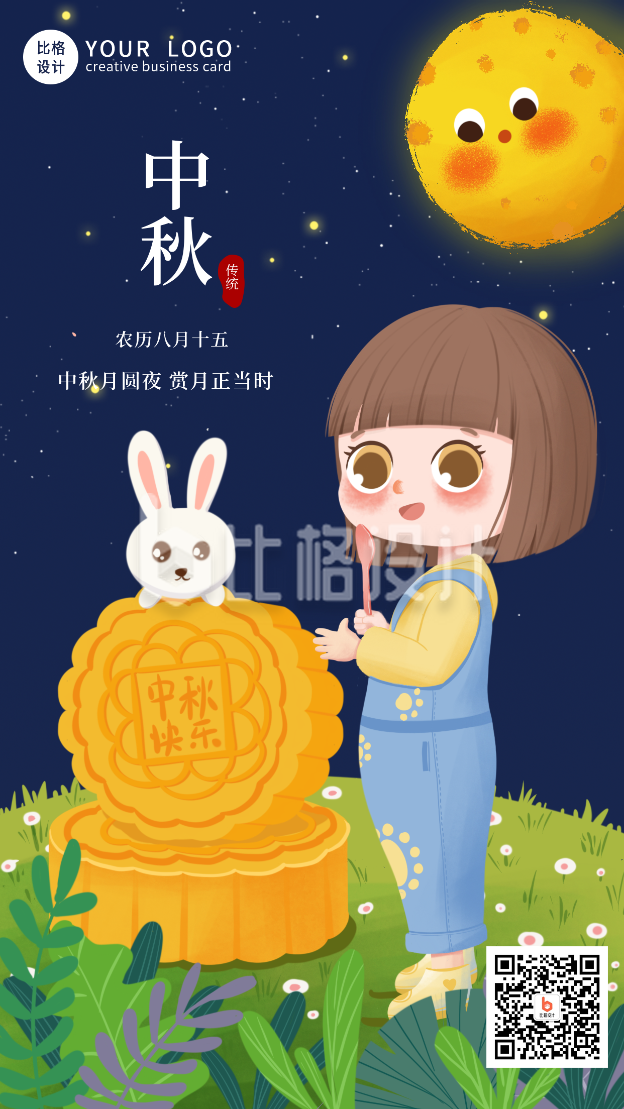 手绘可爱中秋节月圆月饼手机海报