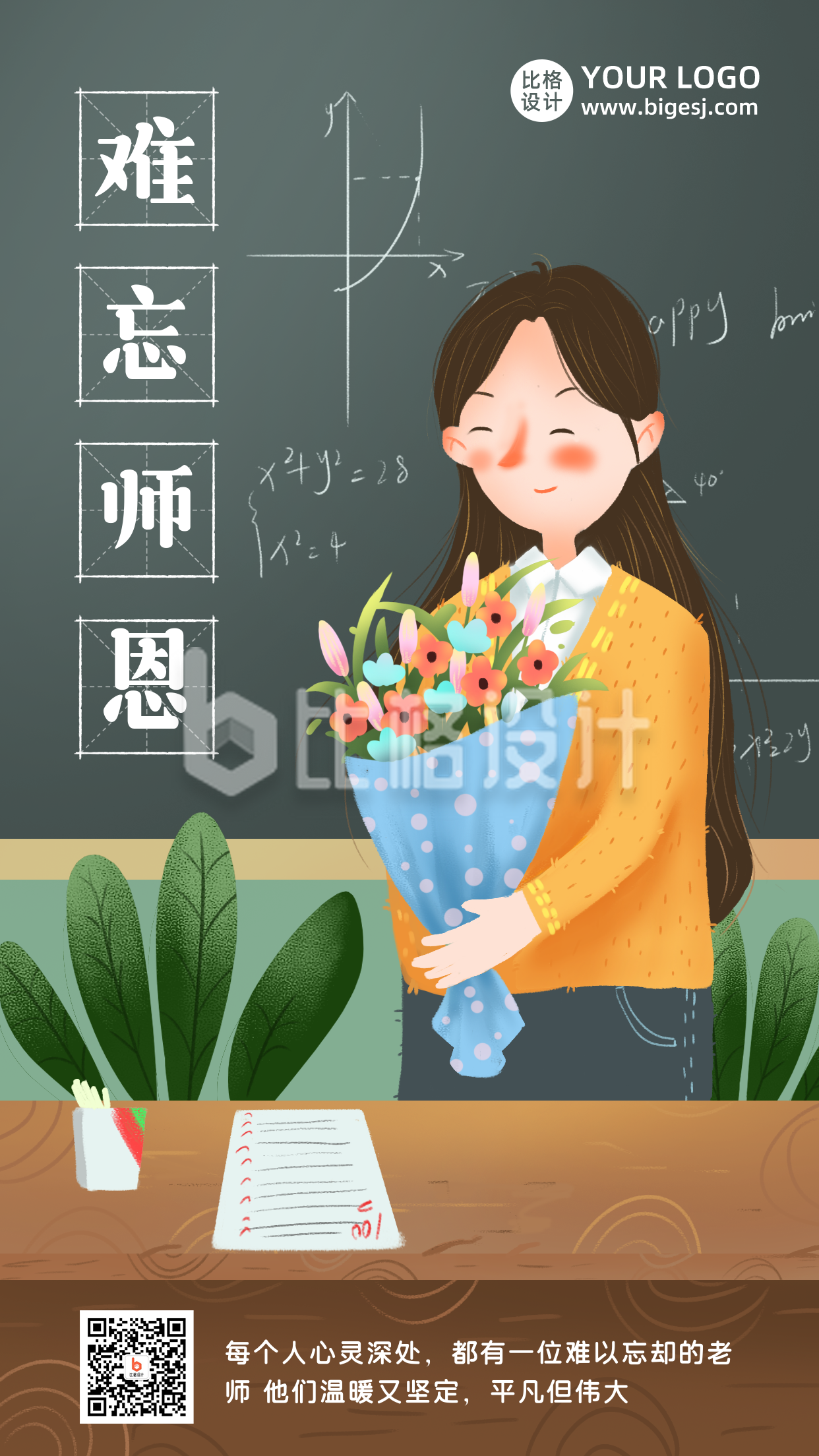教师节祝福手绘老师卡通插画手机海报