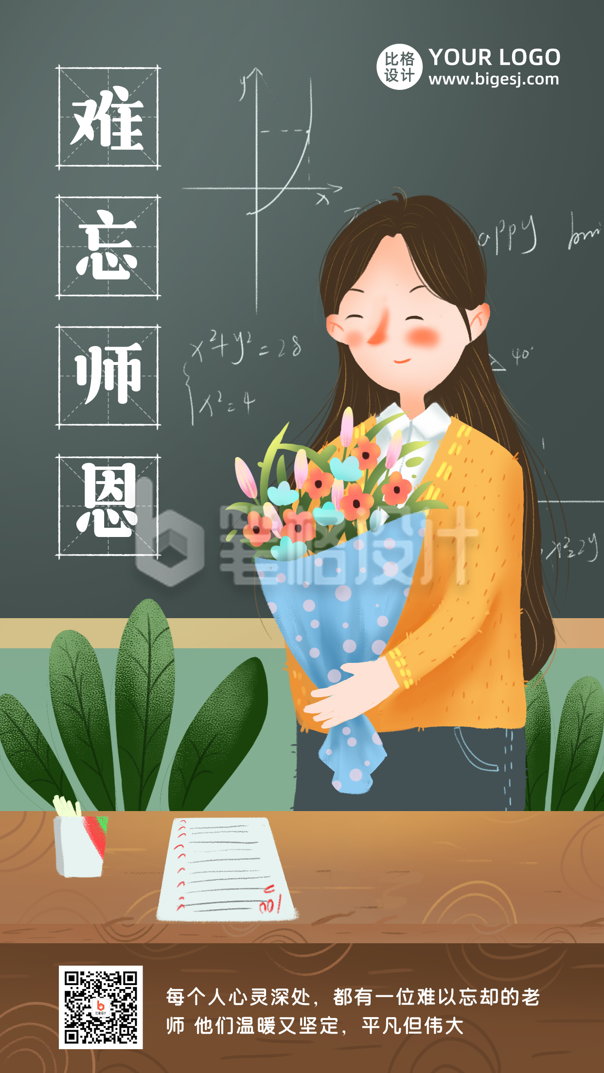 教师节祝福手绘老师卡通插画手机海报