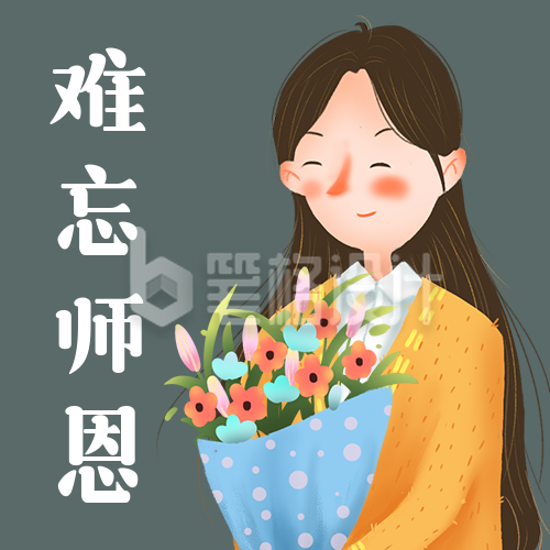 教师节祝福手绘老师简约卡通插画公众号次图