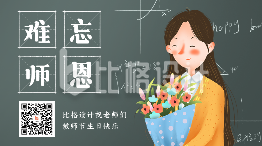 教师节祝福手绘老师简约卡通插画二维码