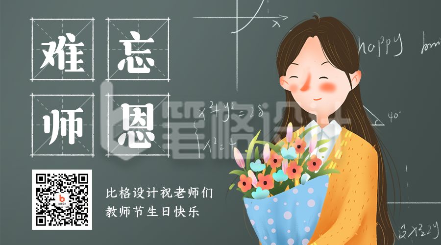 教师节祝福手绘老师简约卡通插画二维码