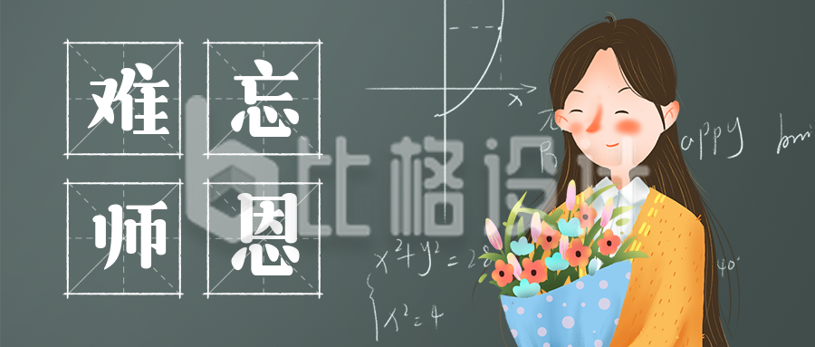教师节祝福手绘老师简约卡通插画公众号首图