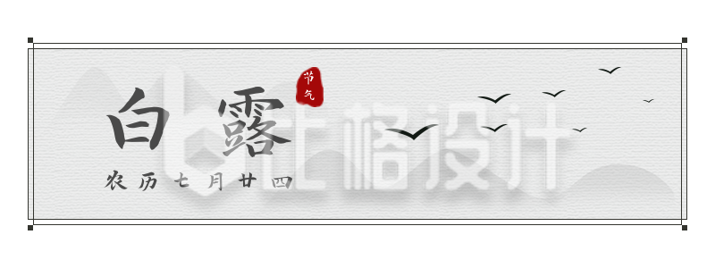 中国传统水墨山水二十四节气白露胶囊banner