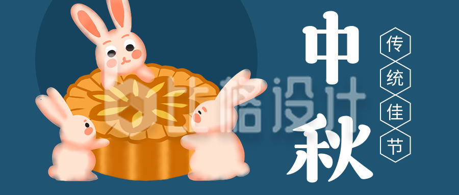 中秋节月饼玉兔卡通可爱简约公众号首图