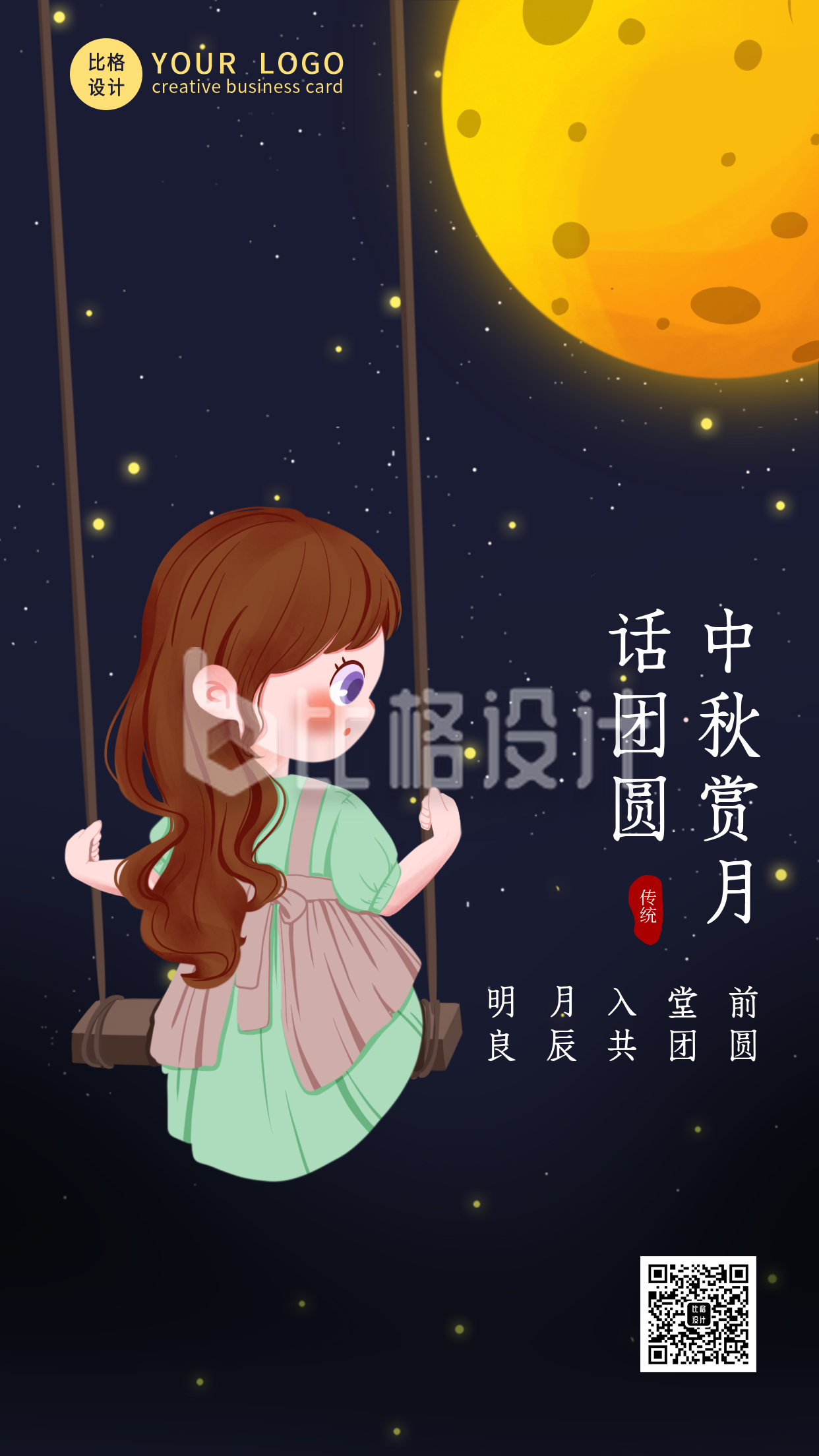 赏月中秋节小女孩祝福手机海报