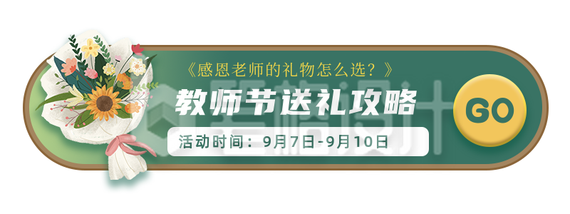 手绘鲜花教师节活动胶囊banner