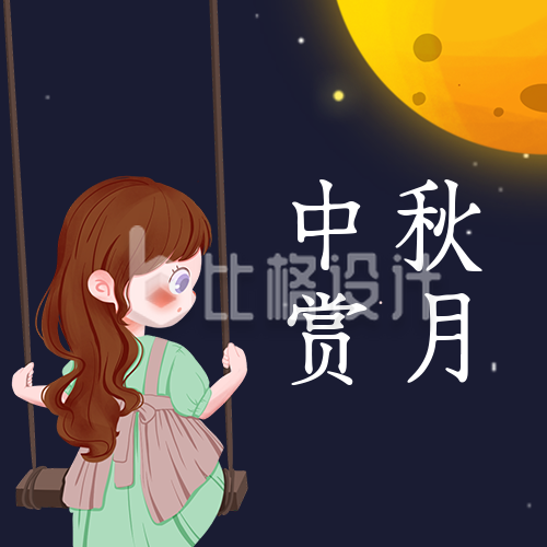 赏月中秋节小女生祝福公众号封面次图