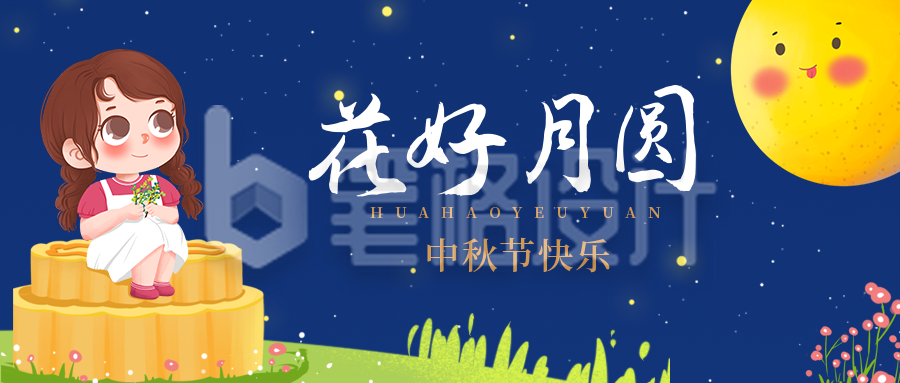 可爱手绘中秋节祝福公众号封面首图