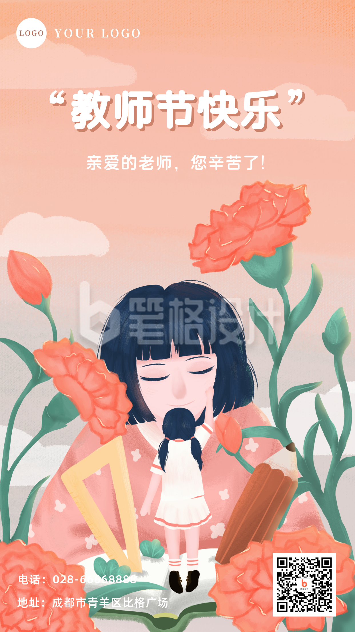 手绘文艺教师节手机海报