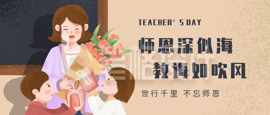 手绘卡通教师节公众号首图