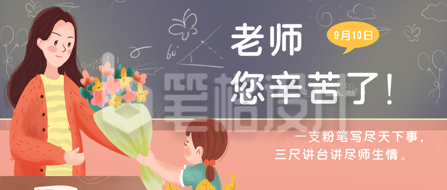 手绘插画教师节公众号首图