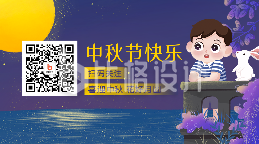 节日中秋节手绘插画可爱小男孩河边紫色二维码