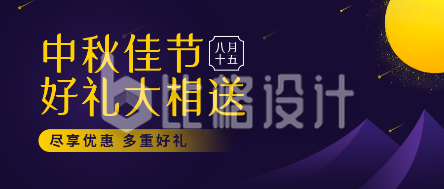 传统节日中秋节优惠活动好礼紫色公众号首图