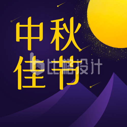 传统节日中秋节优惠活动好礼紫色公众号次图