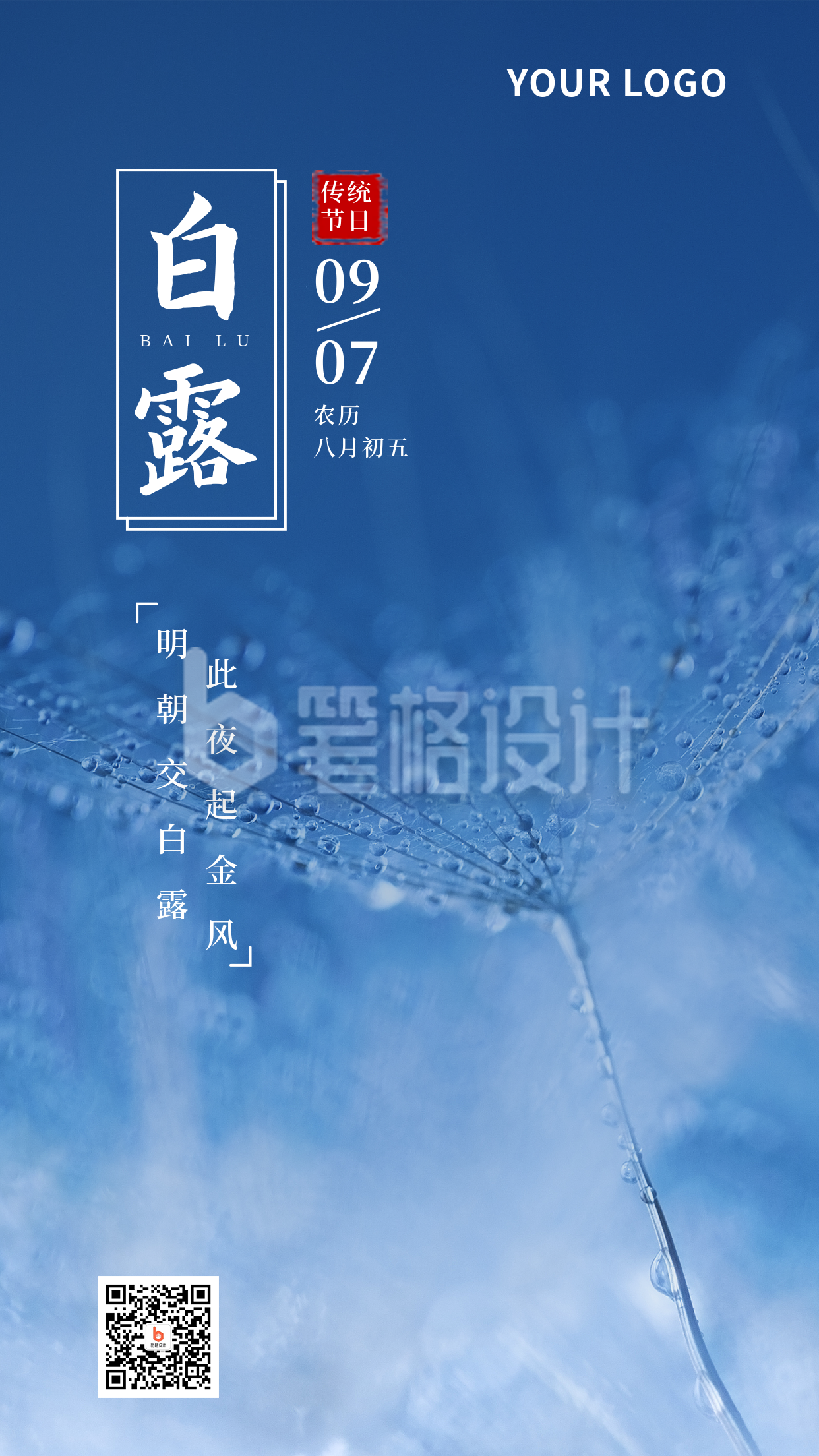 节气白露简约实景蓝色手机海报