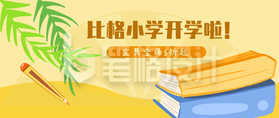 小学开学促销活动公众号封面首图