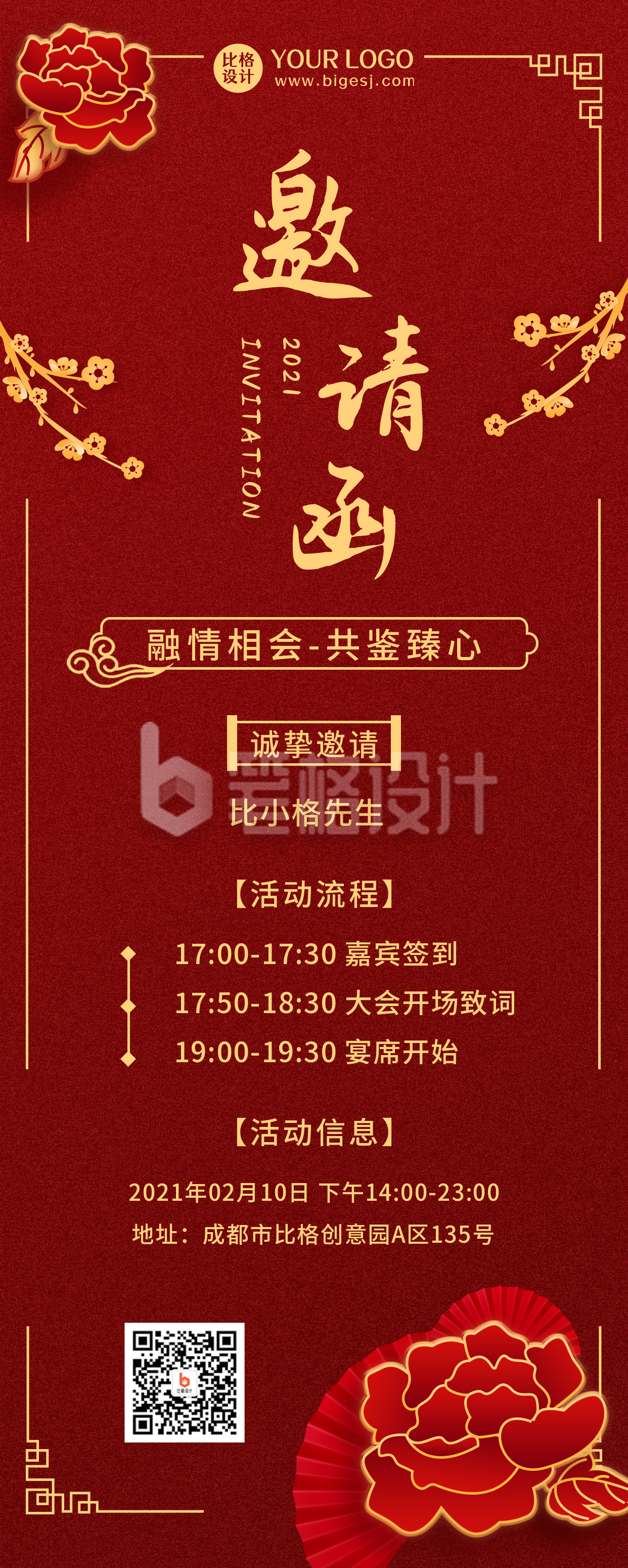 邀请函晚会红色长图海报 邀请函晚会红色长图海报