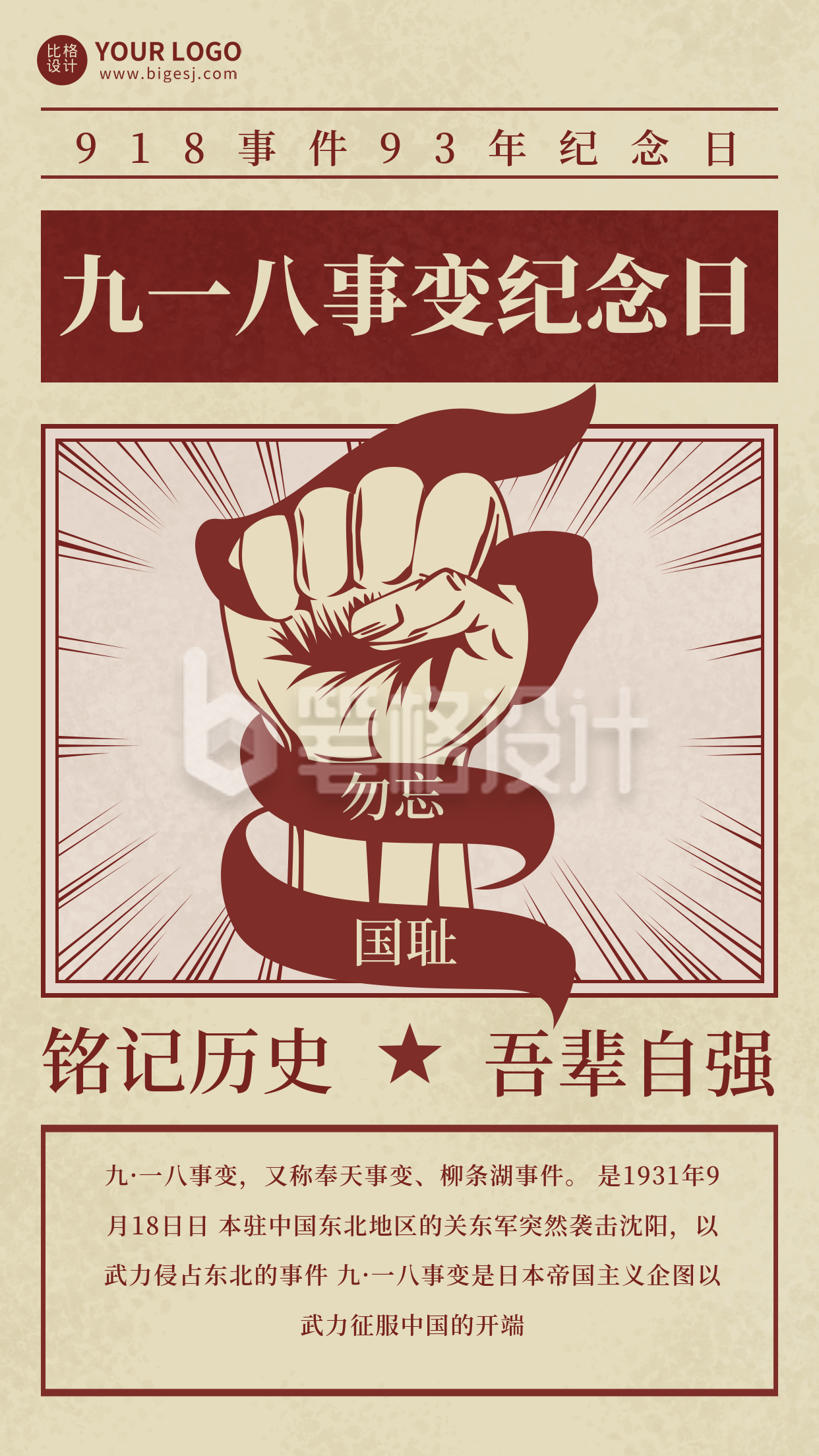 九一八事变历史纪念日手机海报 九一八事变历史纪念日手机海报