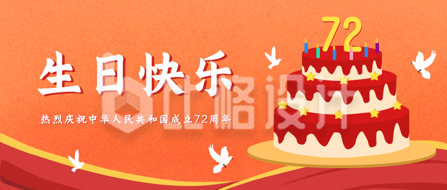 国庆生日蛋糕祝福喜庆公众号封面首图
