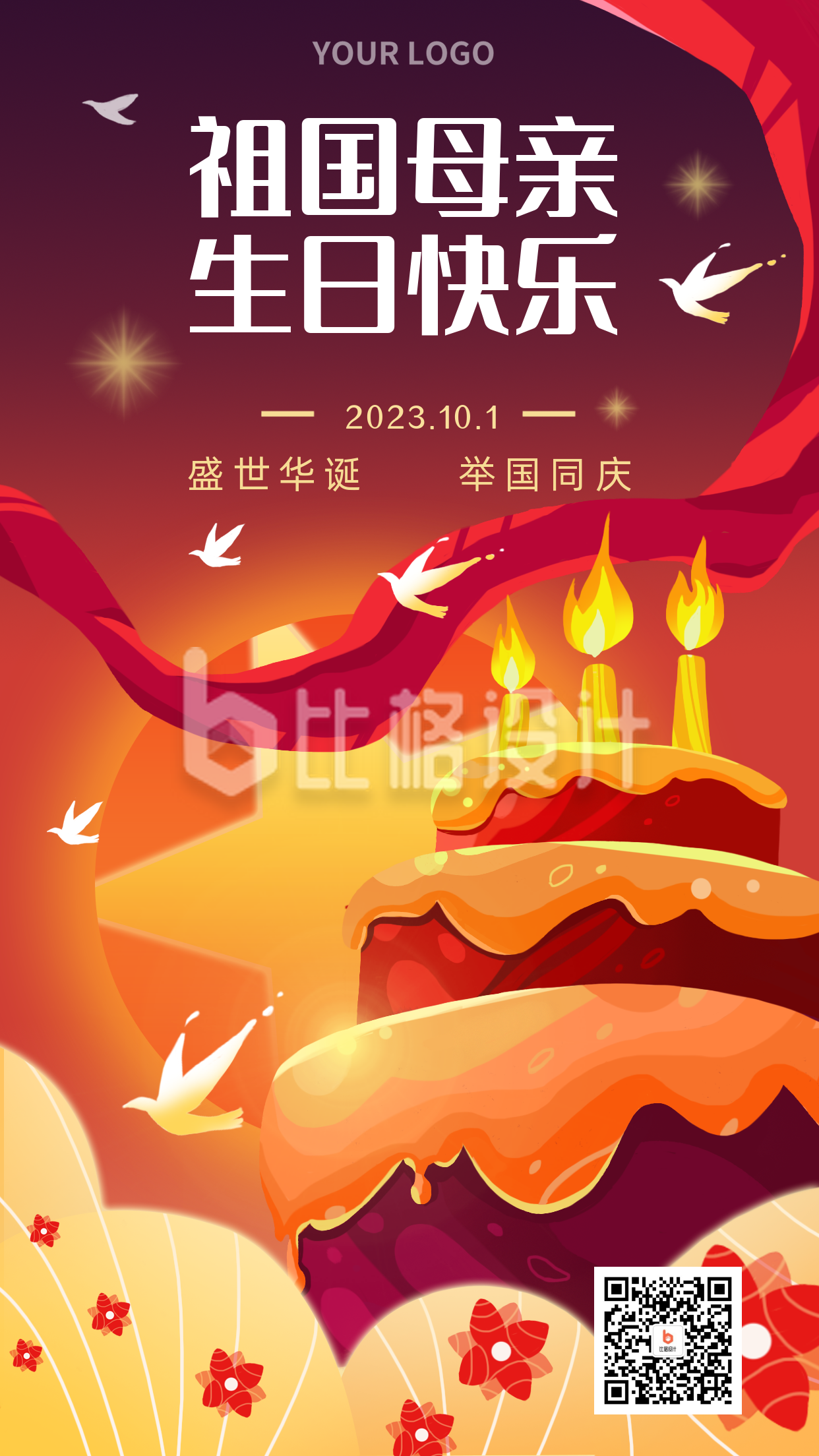 手绘红色国庆节生日蛋糕手机海报