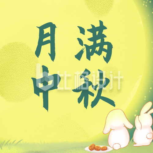 中秋节兔子赏月公众号封面次图