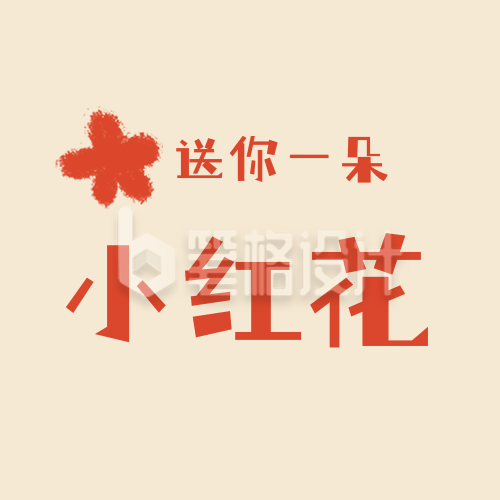 送你一朵小红花爱心公益活动公众号封面次图