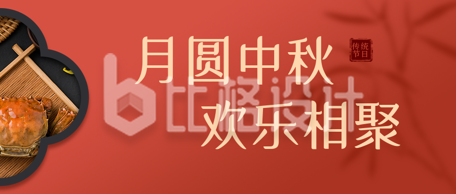 中秋传统节日中国风红色公众号封面首图