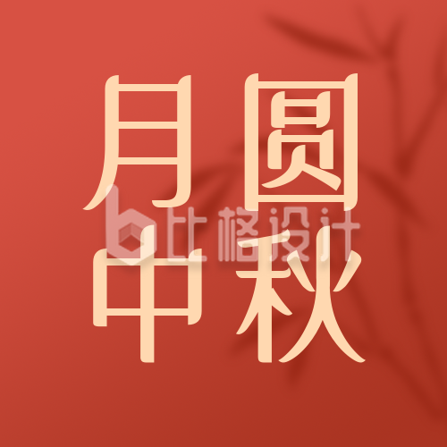 中秋传统节日简约商务红色公众号封面次图