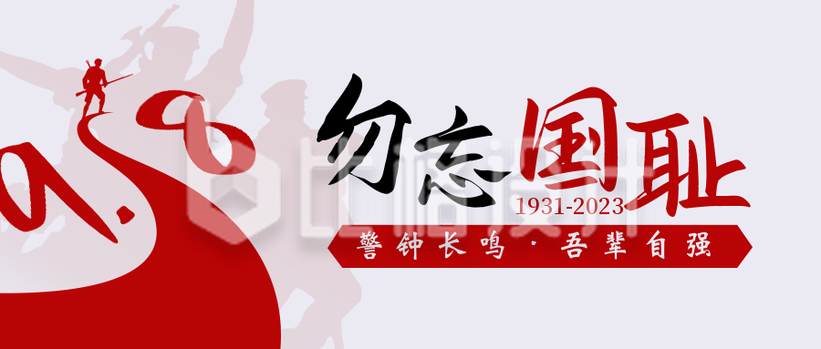 党政918事变纪念日简约红色公众号封面首图