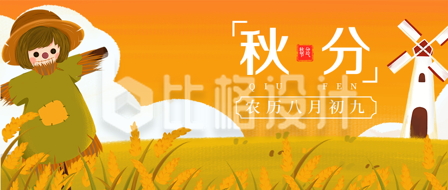 二十四节气秋分手绘插画稻草人橙色天空公众号封面首图