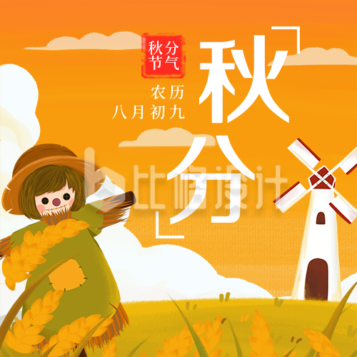 二十四节气秋分手绘插画稻草人橙色天空公众号封面次图