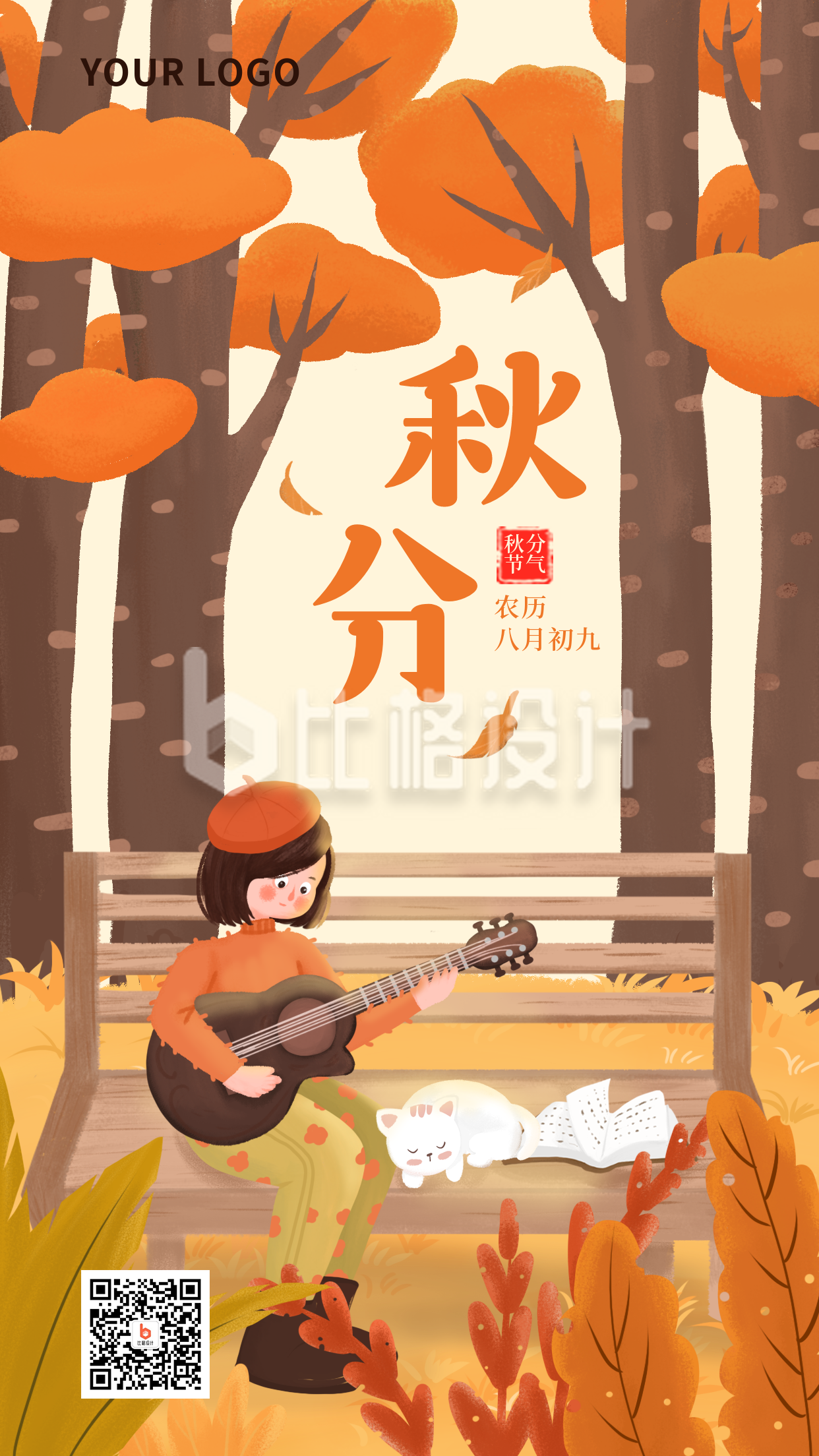 二十四节气秋分手绘插画可爱树林橙色手机海报