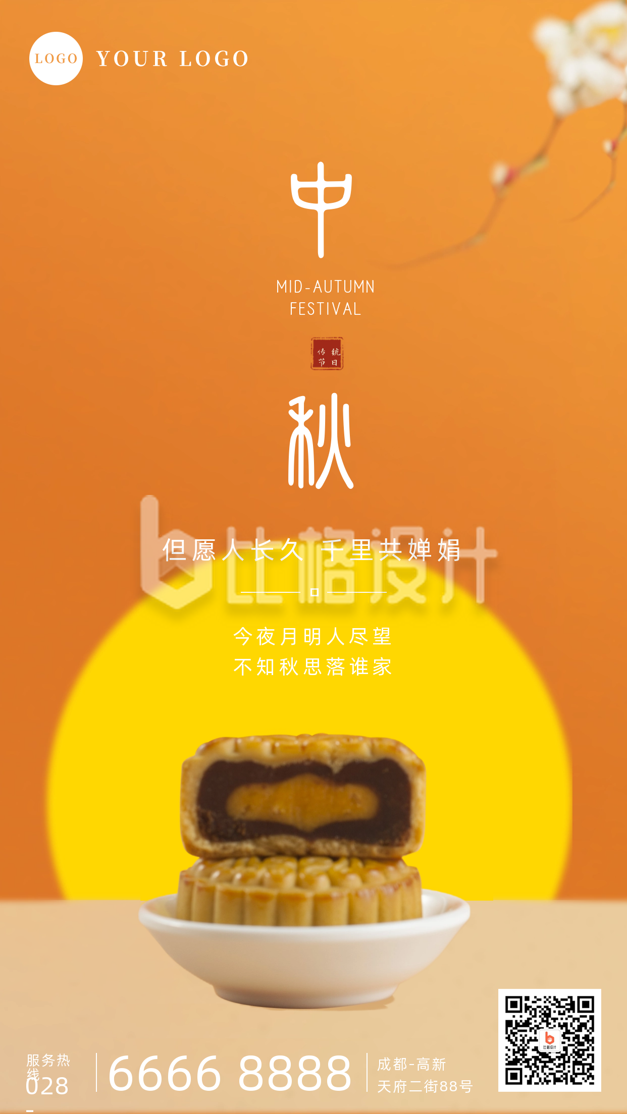 简约中秋月饼祝福手机海报