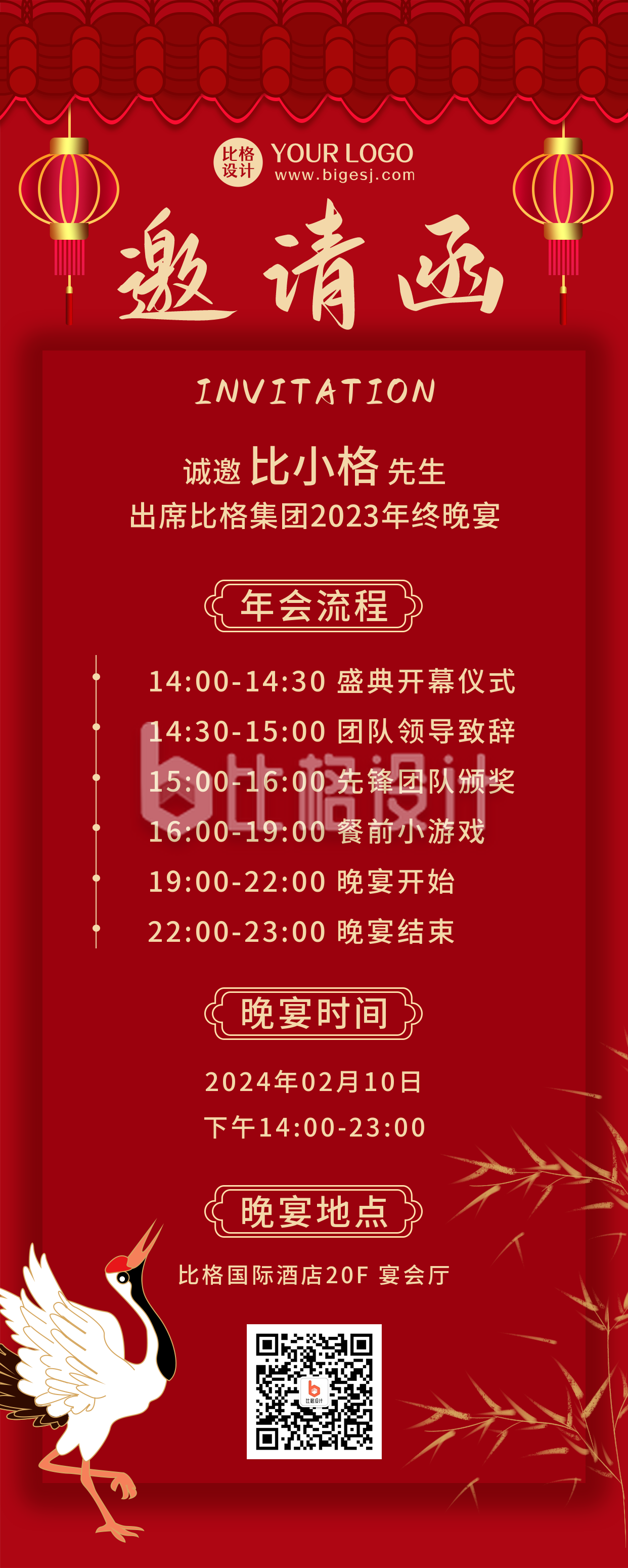 邀请函晚会表彰大会中国风红色长图海报