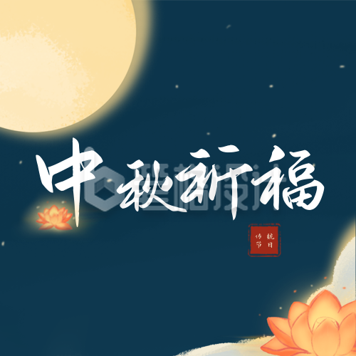 中秋祈福公众号次图