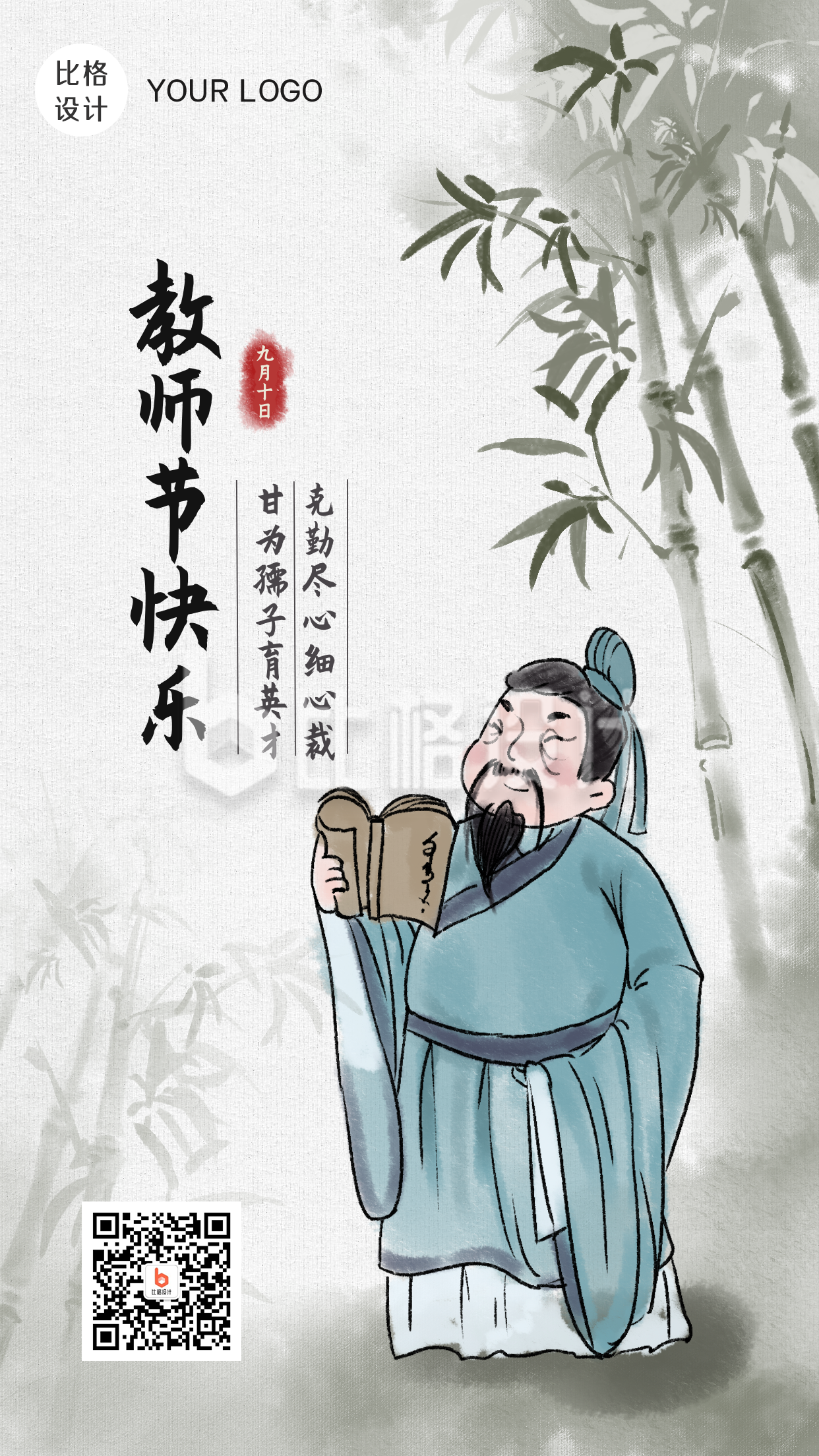 中国风手绘教师节快乐手机海报