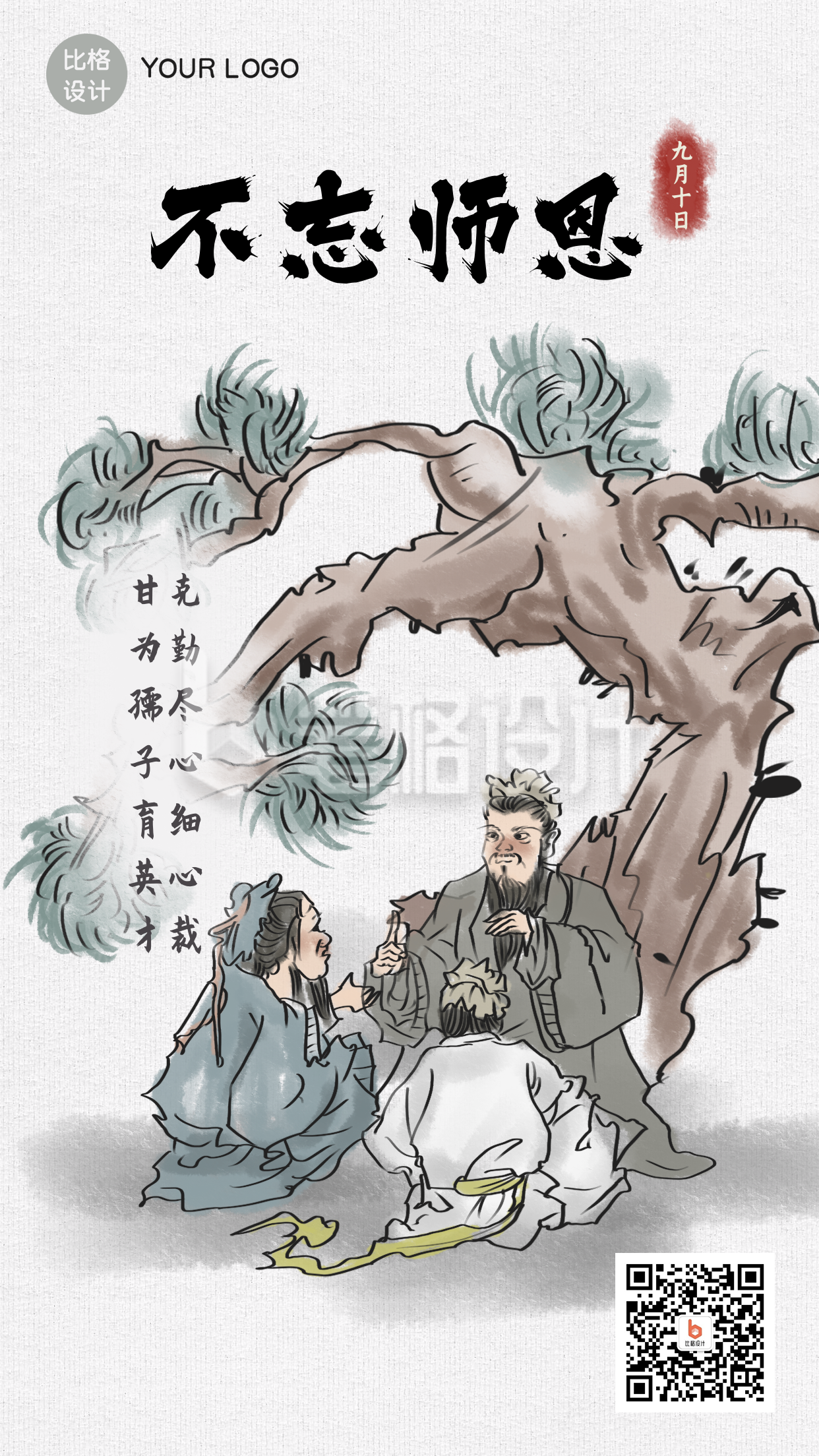 不忘师恩中国风教师节手绘手机海报