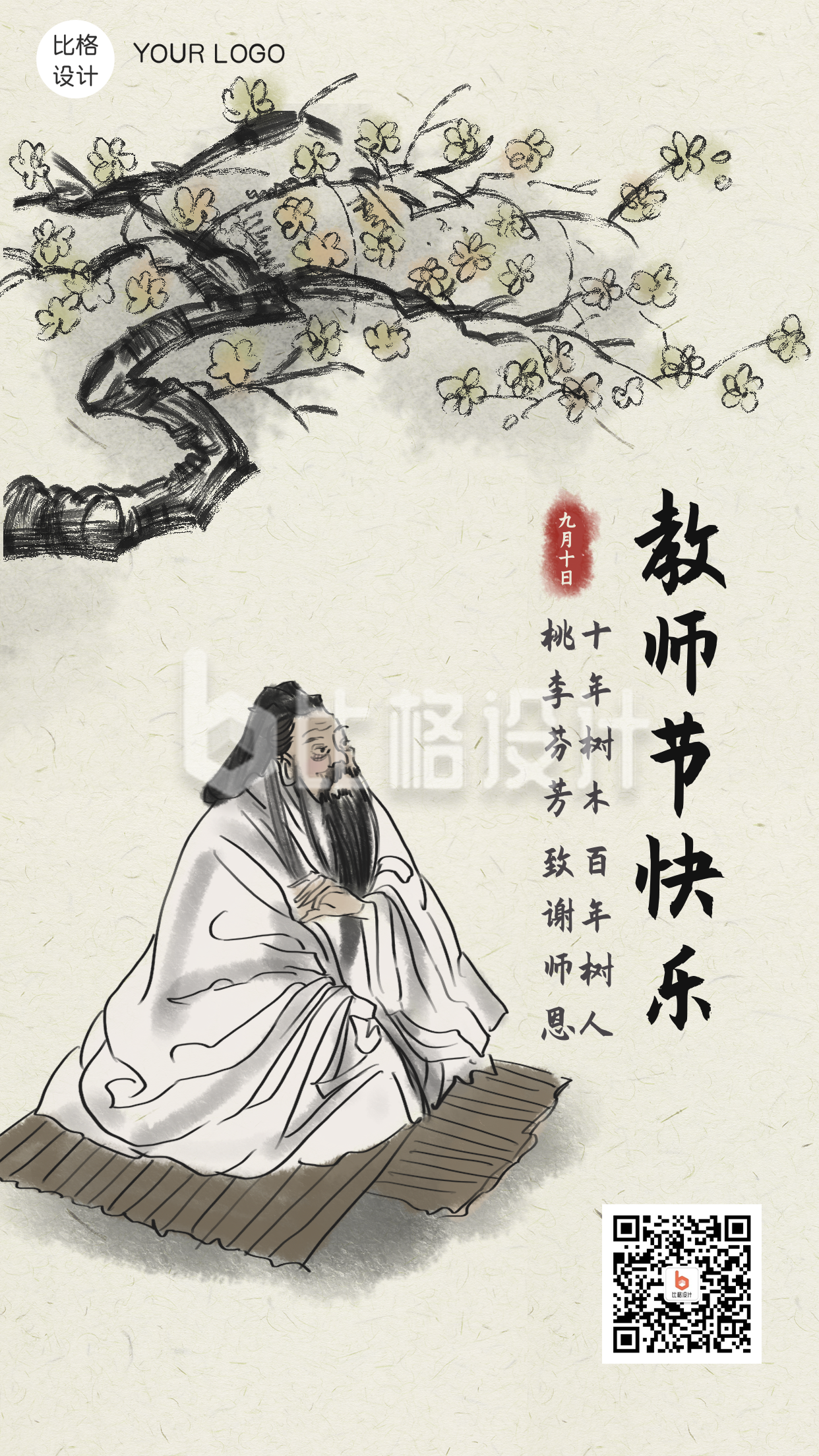 教师节快乐古风中国风手机海报