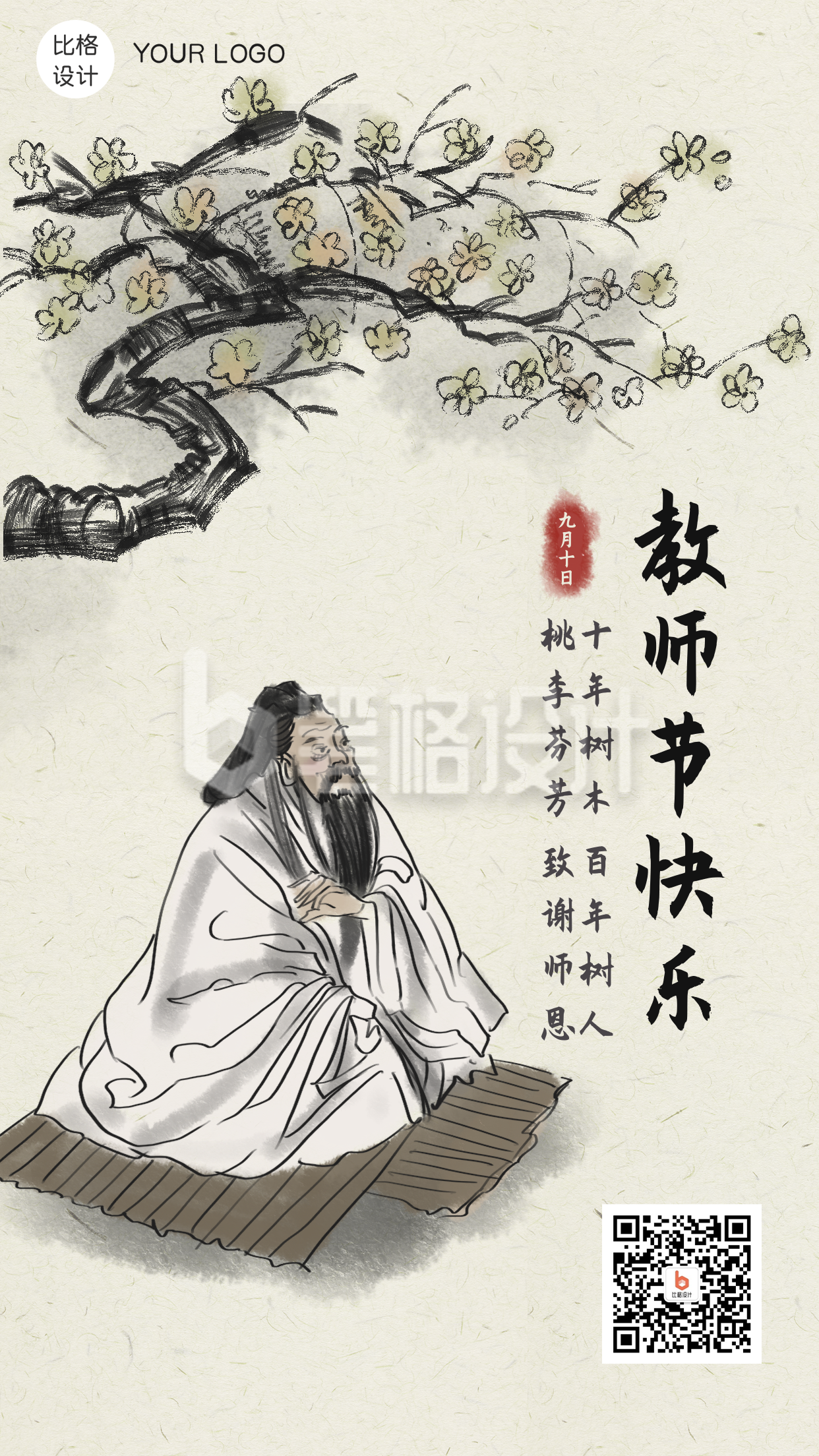 教师节快乐古风中国风手机海报