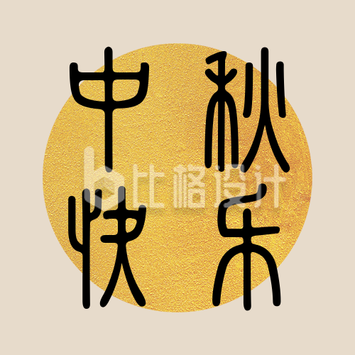 传统节日中秋节中国风简约黄色公众号封面次图