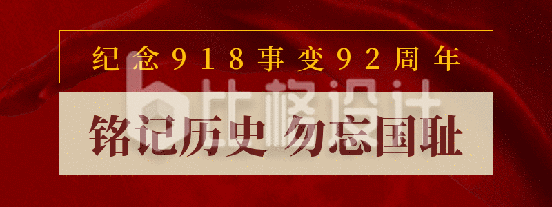 纪念918事变92周年旗帜动态胶囊banner