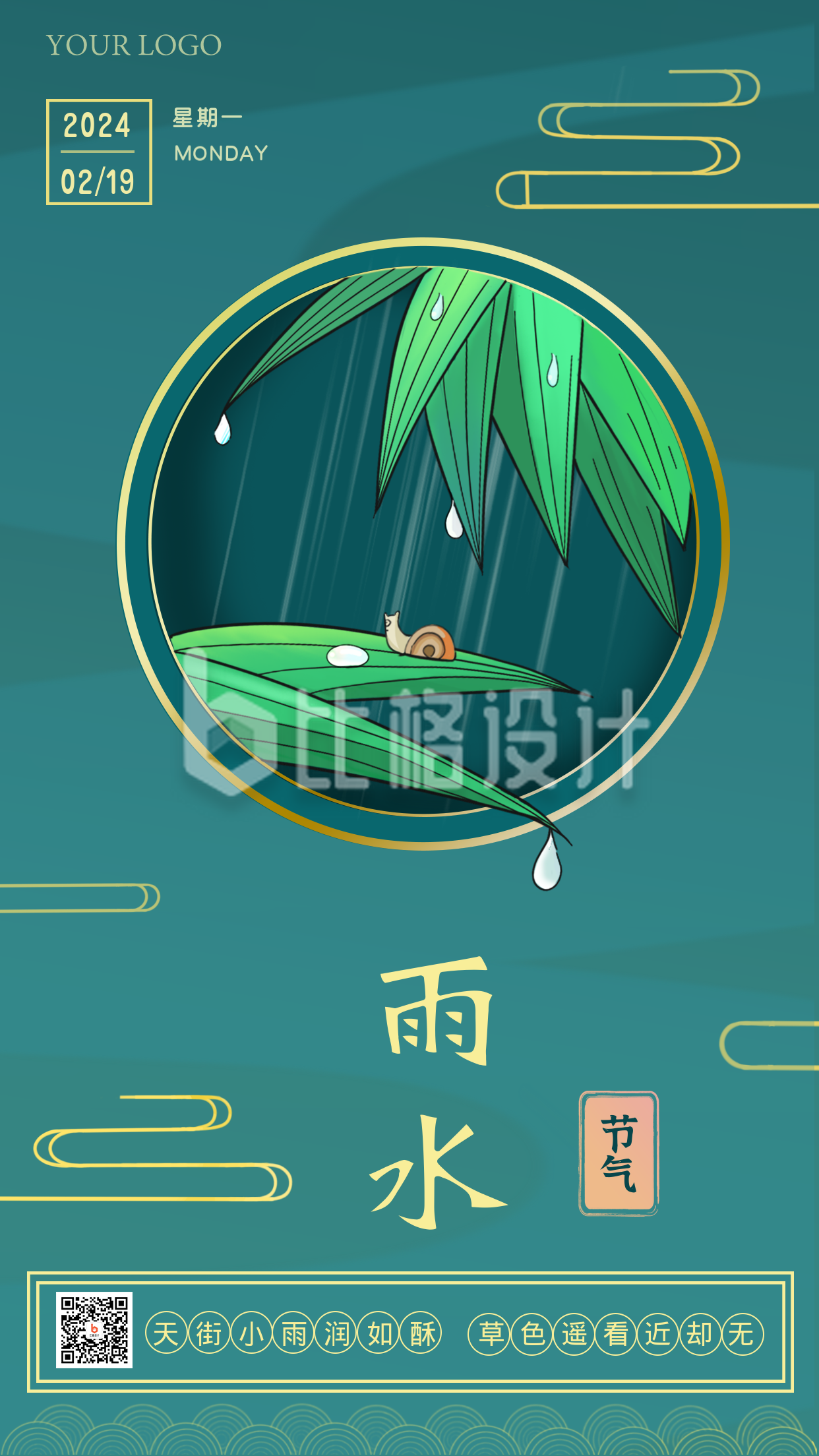 雨水节气绿色手绘手机海报